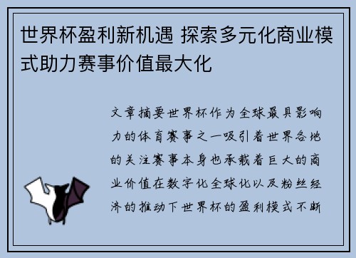 世界杯盈利新机遇 探索多元化商业模式助力赛事价值最大化