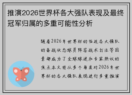 推演2026世界杯各大强队表现及最终冠军归属的多重可能性分析
